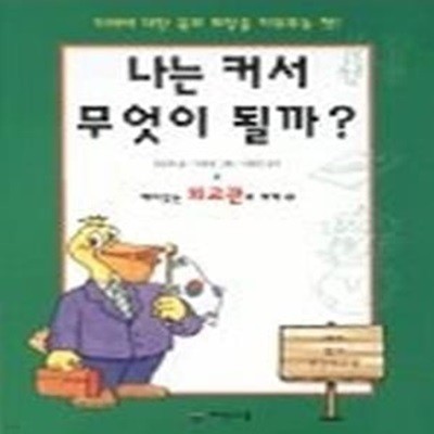 나는 커서 무엇이 될까 7 - 재미있는 외교관의 세계