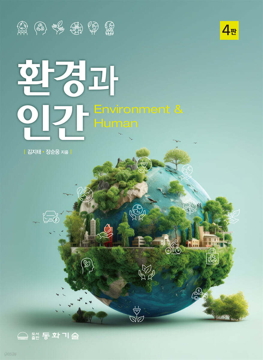 환경과 인간