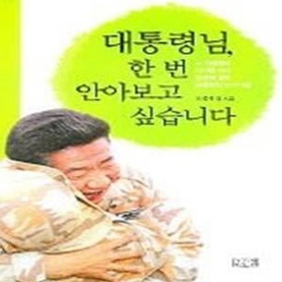 대통령님, 한 번 안아보고 싶습니다