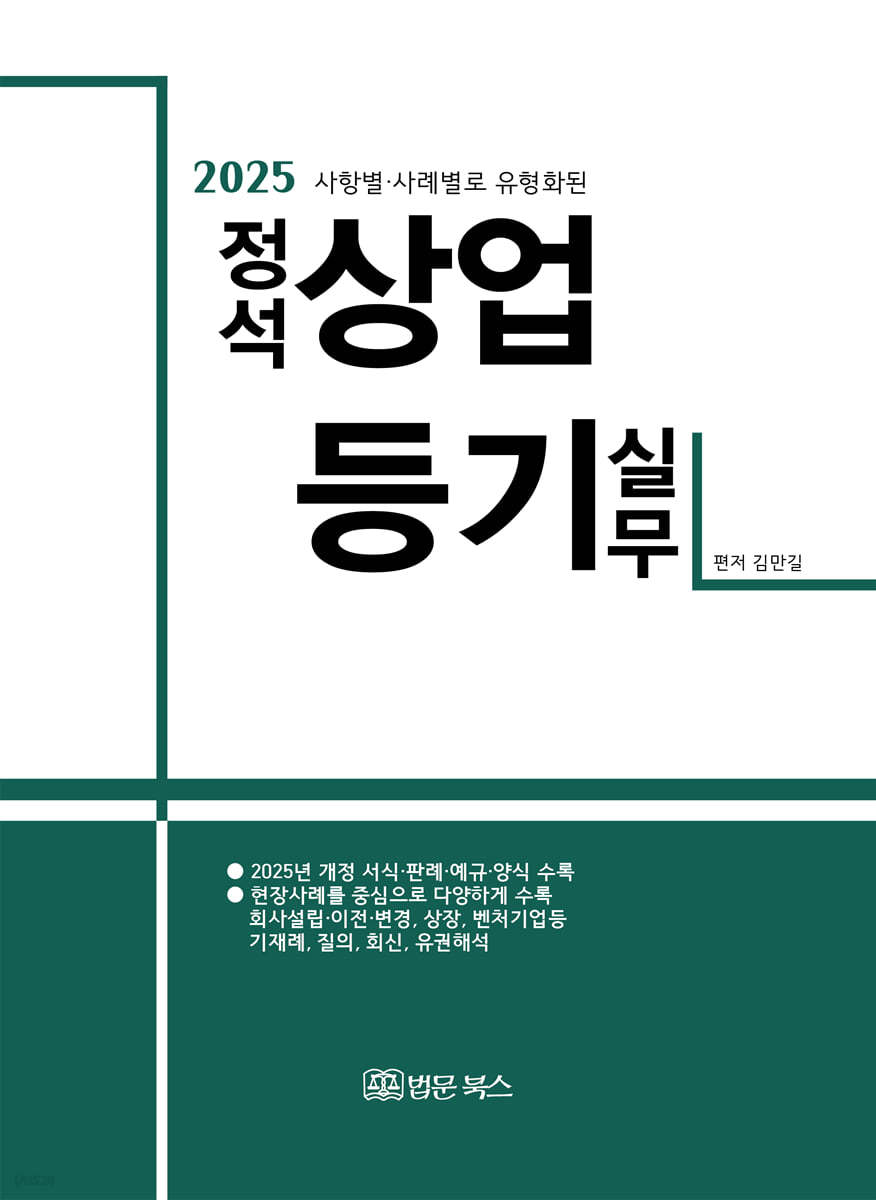 2025 사항별·사례별로 유형화된 정석 상업등기 실무