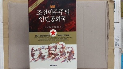 秘錄 조선민주주의 인민공화국