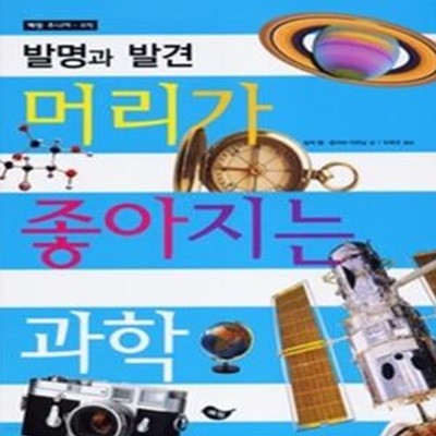 머리가 좋아지는 과학- 발명과 발견