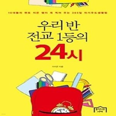 우리반 전교 1등의 24시