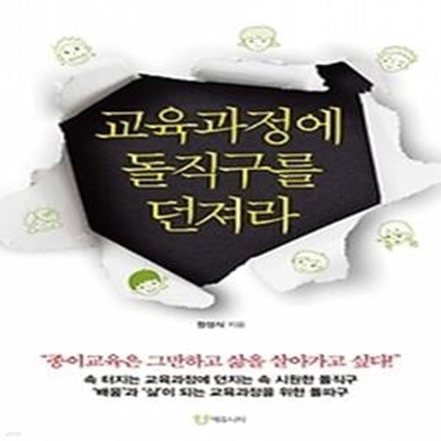 교육과정에 돌직구를 던져라