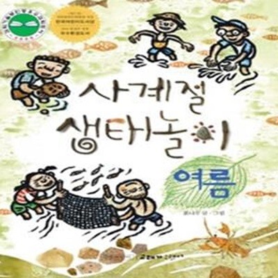 사계절 생태놀이 - 여름