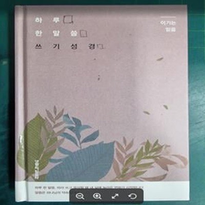 하루 한 말씀 쓰기 성경 - 이기는 믿음