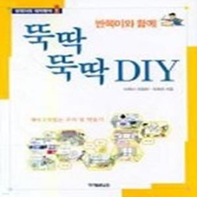 반쪽이와 함께 뚝딱 뚝딱 DIY (반쪽이의뚝딱뚝딱1)