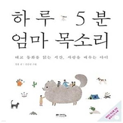 하루 5분 엄마 목소리