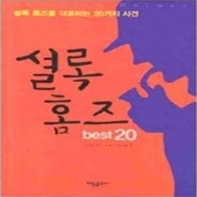 셜록 홈즈 Best 20