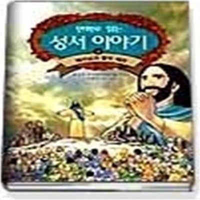 만화로 읽는 성서이야기 4 - 예수님과 열두 제자