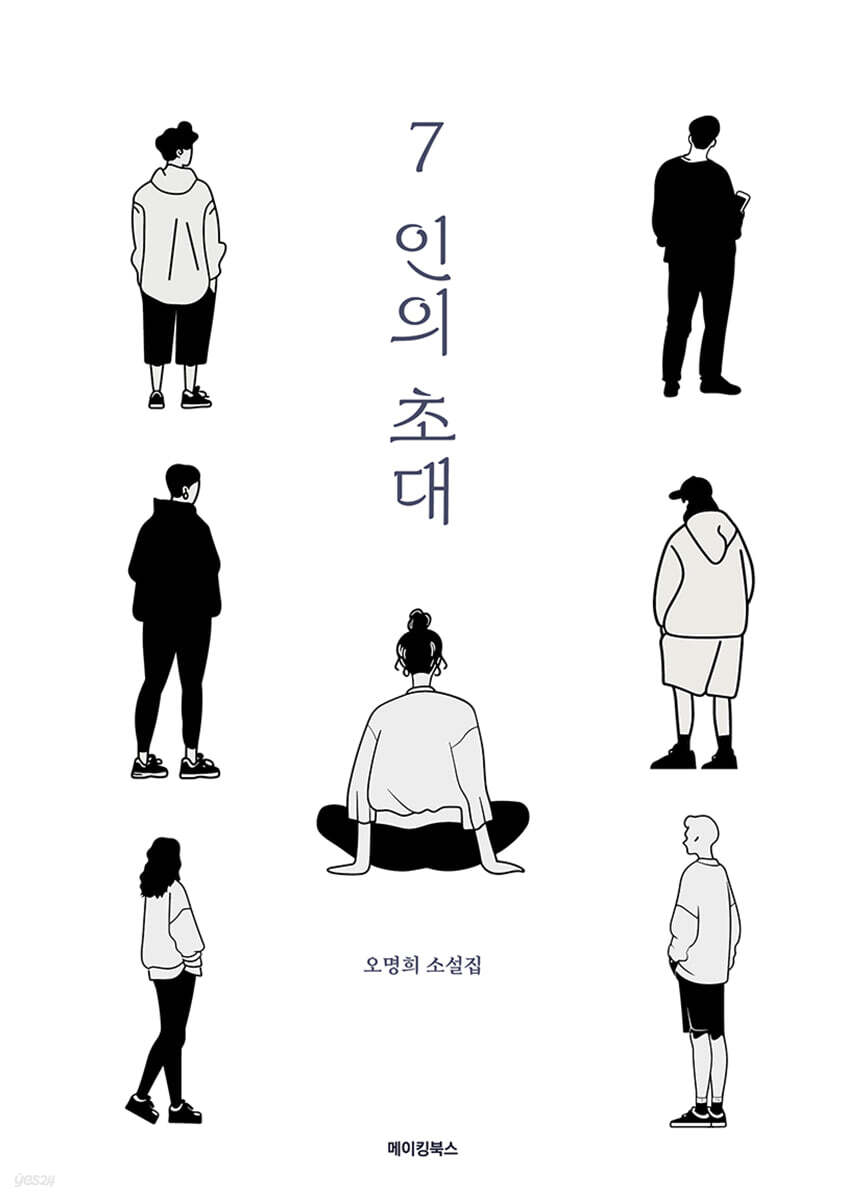 7인의 초대