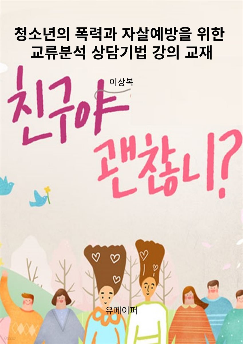 청소년의 폭력과 자살예방을 위한 교류분석 상담기법 강의 교재