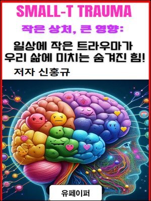 작은 상처,큰 영향,일상의 작은 트라우마가 우리 삶에 미치는 숨겨진 힘