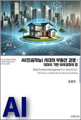 AI 시대의 부동산 경영