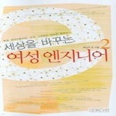 세상을 바꾸는 여성 엔지니어 2