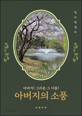 아버지의 소풍