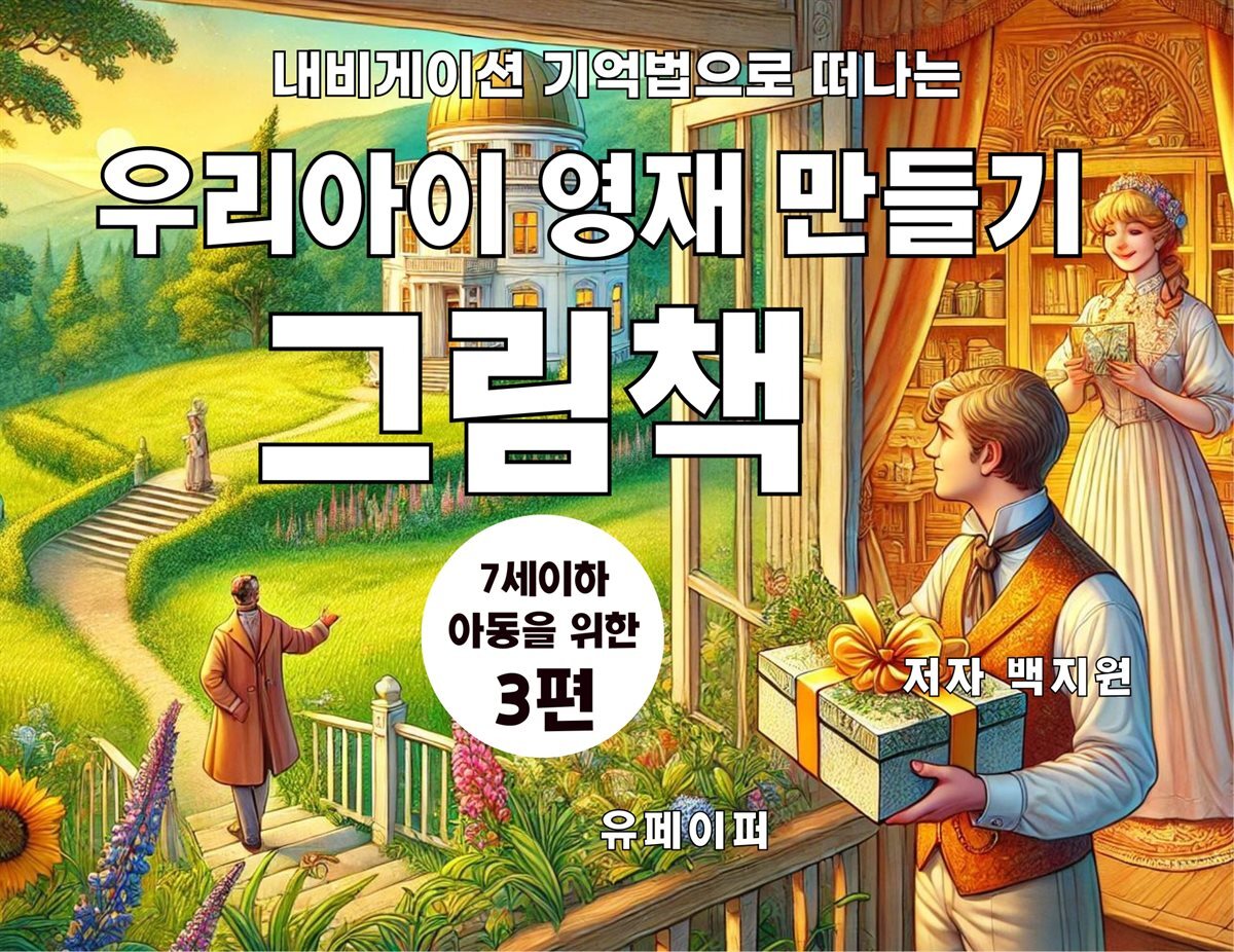 우리아이 영재 만들기    그림책 3편