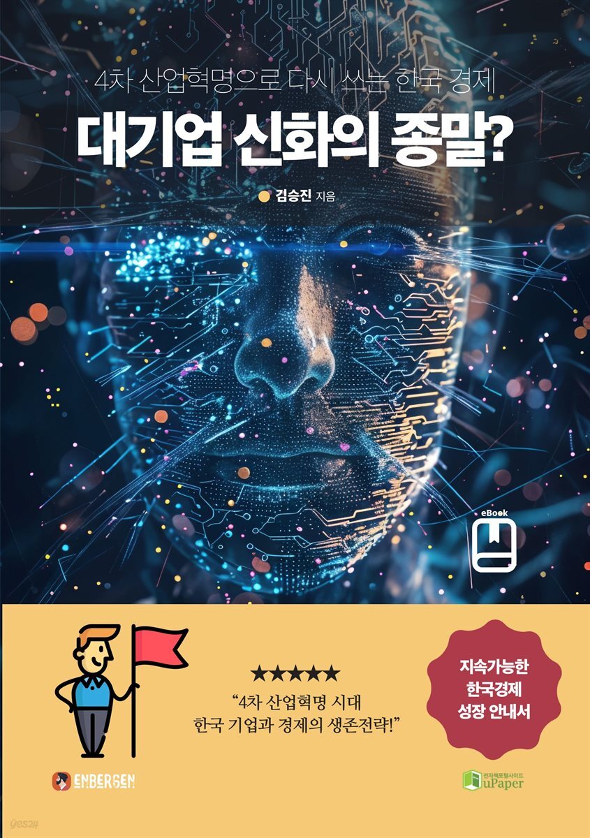 대기업 신화의 종말?