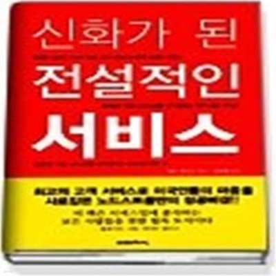 신화가 된 전설적인 서비스