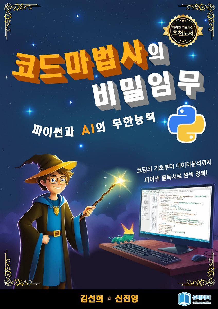 코드마법사의 비밀임무(파이썬과 AI의 무한능력)