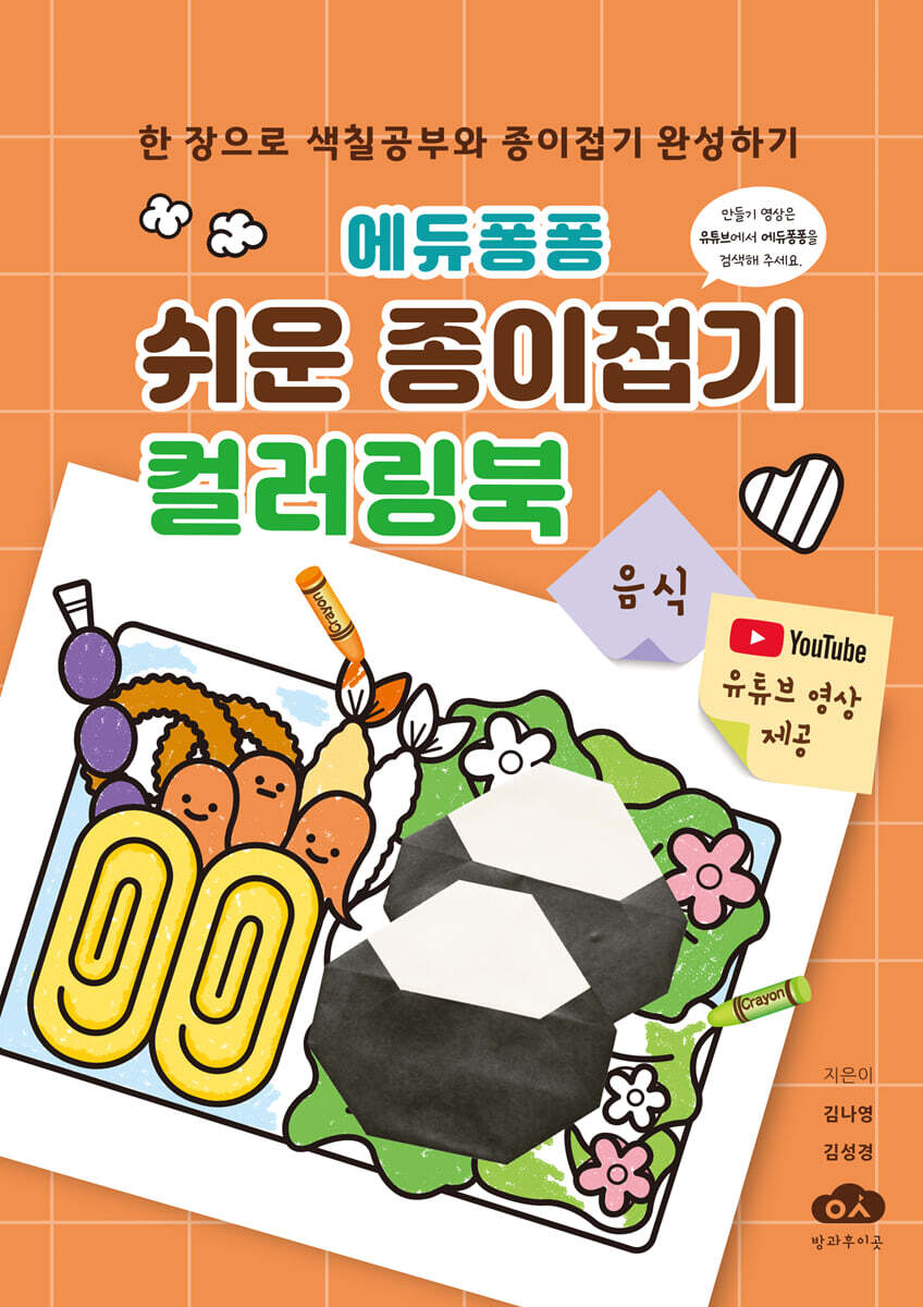 에듀퐁퐁 쉬운 종이접기 컬러링북 (음식)