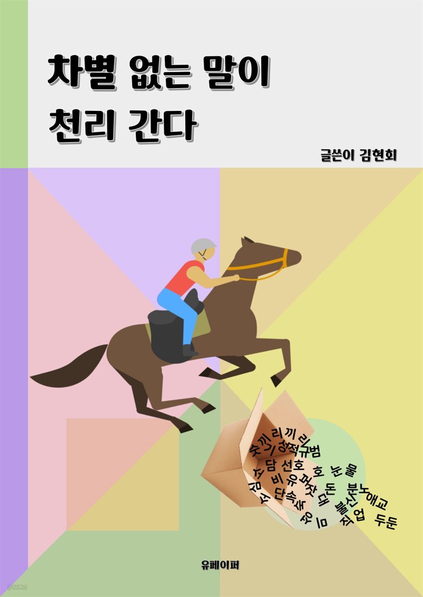 차별 없는 말이 천리 간다