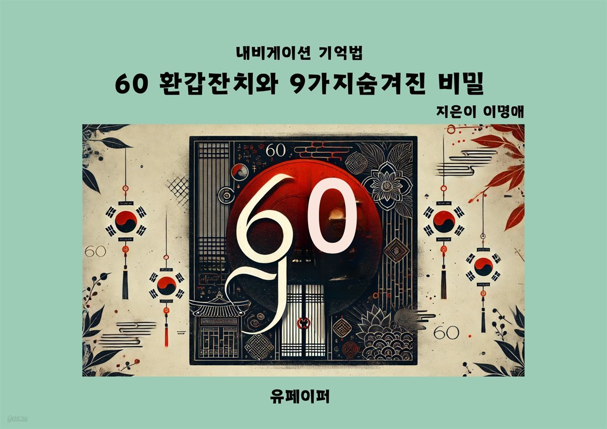 60 환갑잔치의 숨겨진 비밀