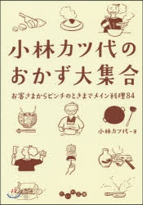 小林カツ代のおかず大集合