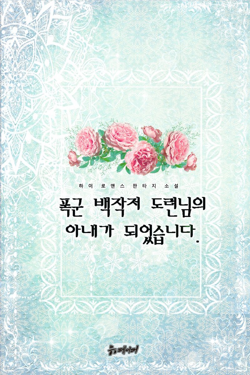폭군 백작저 도련님의 아내가 되었습니다.