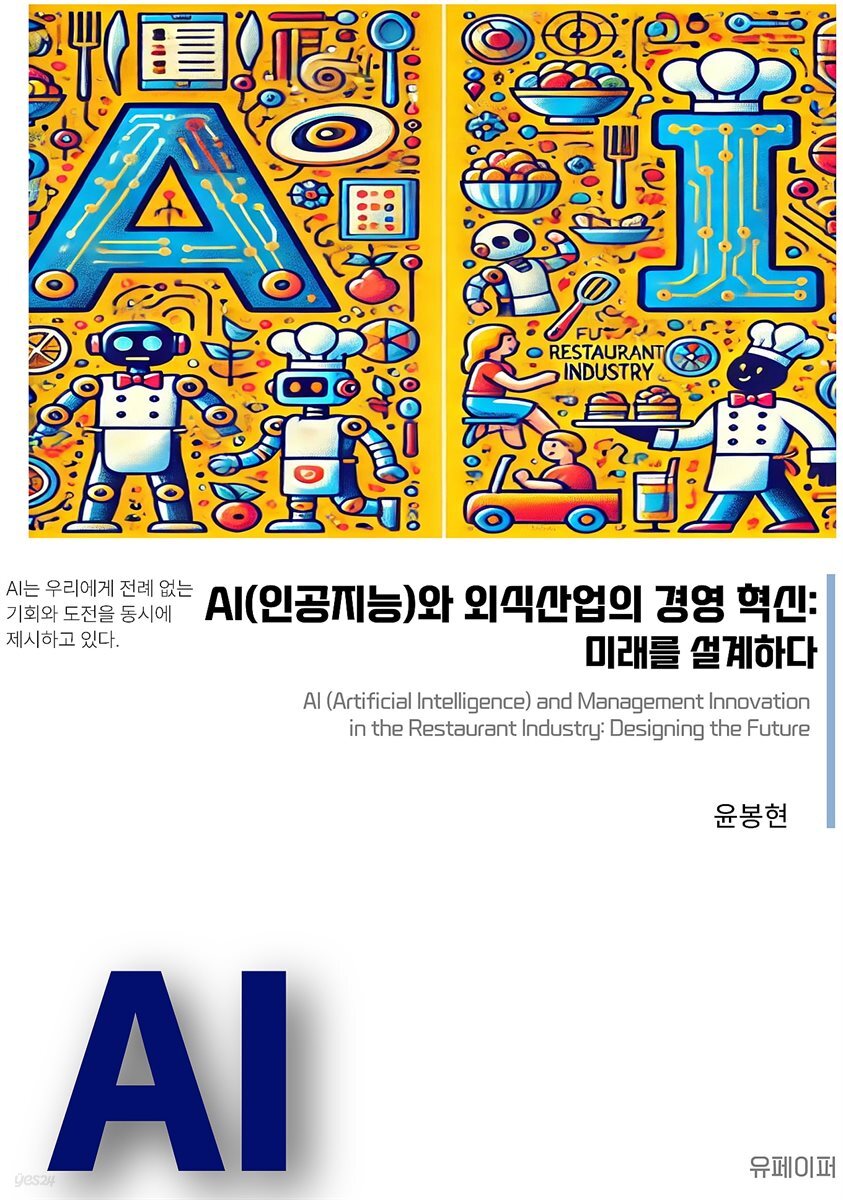 AI(인공지능)와 외식산업의 경영 혁신