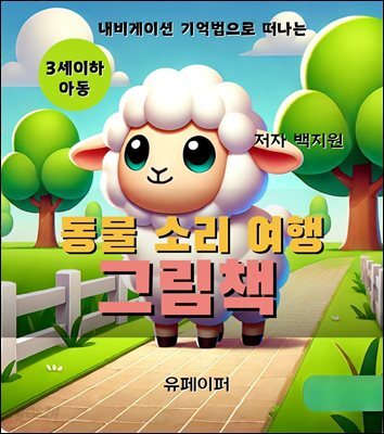동물소리 여행 그림책