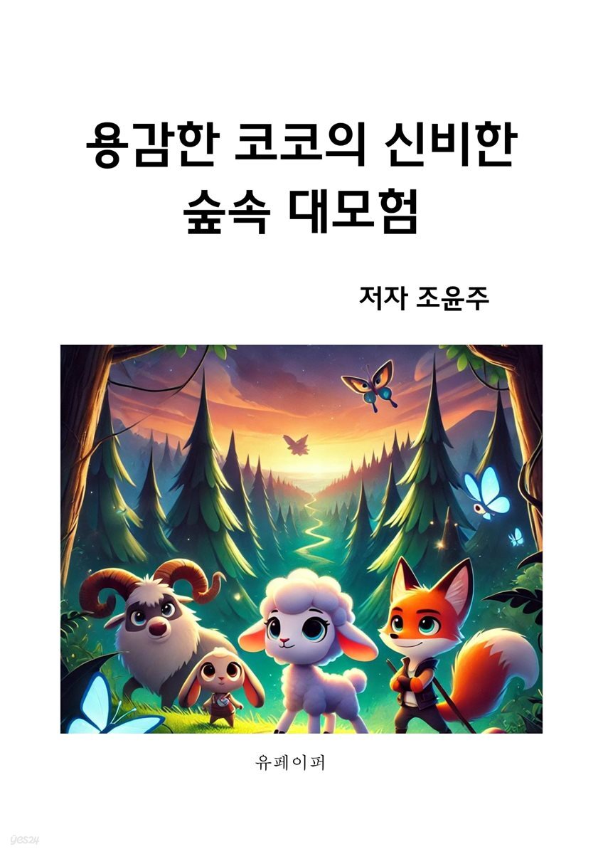 용감한 코코의 신비한 숲속 대모험