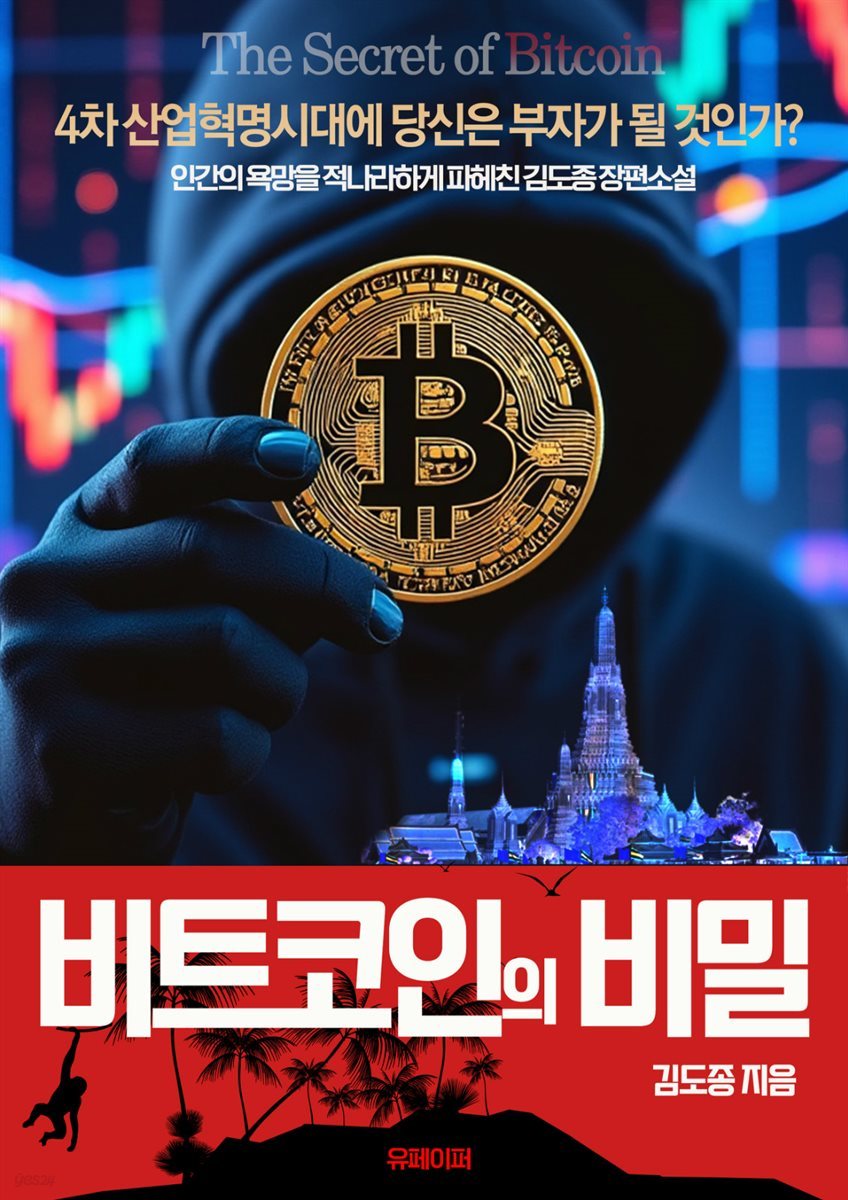 전자책] 비트코인의 비밀 | 김도종 | 유페이퍼 - 예스24