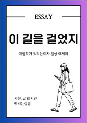 이 길을 걸었지