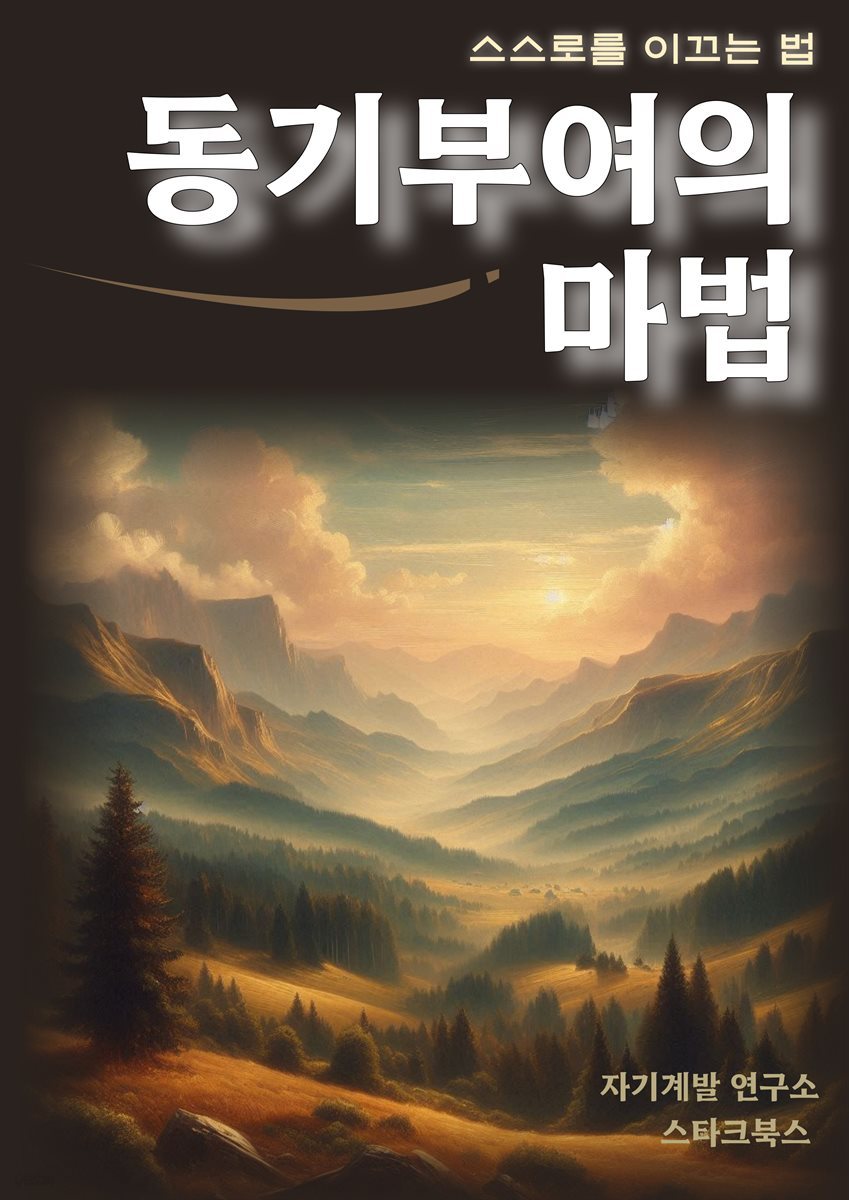 동기부여의 마법