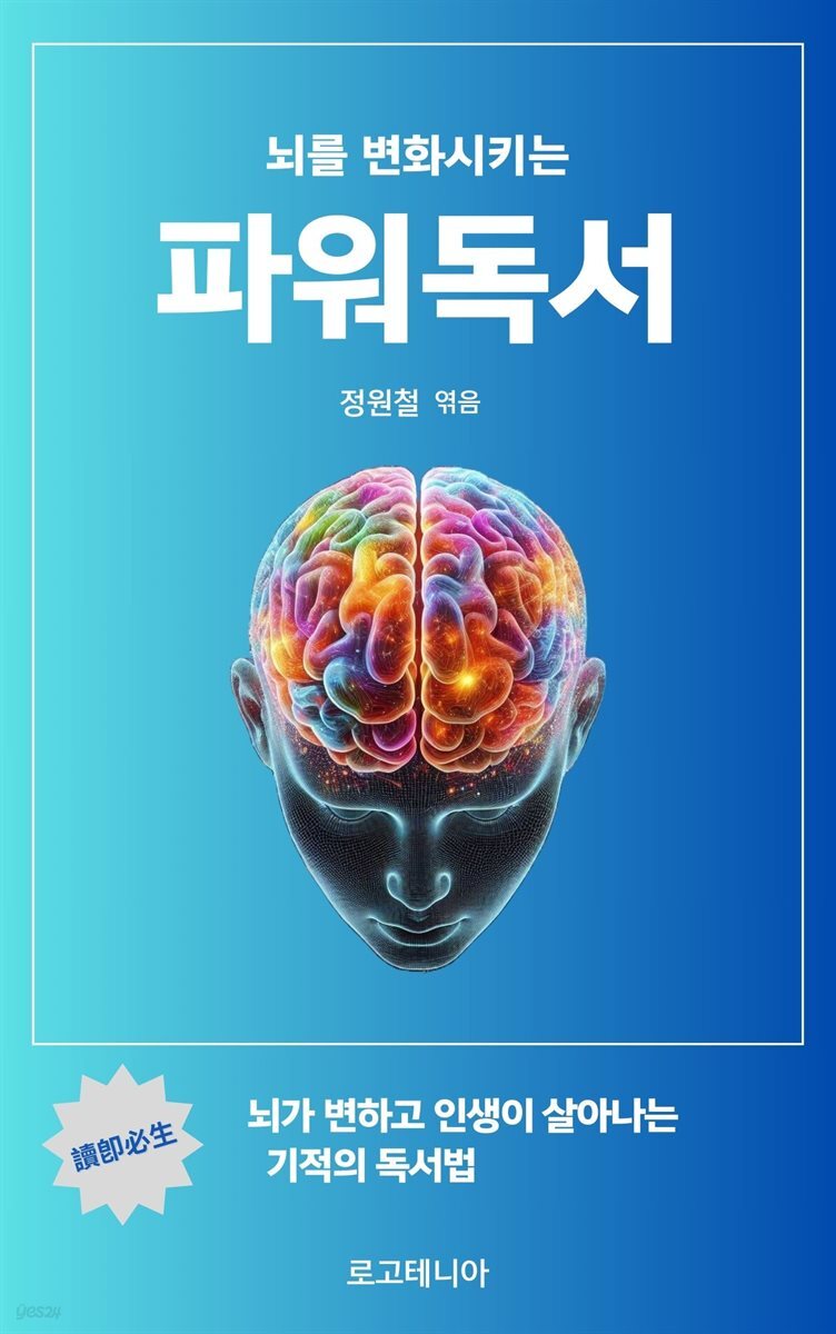 뇌를 변화시키는 파워 독서