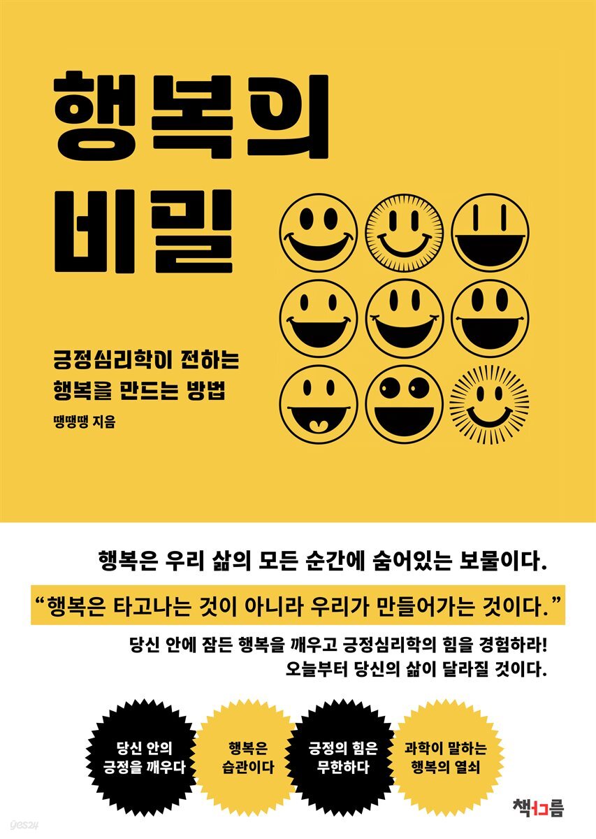 행복의 비밀