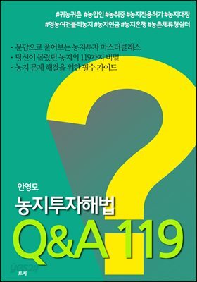 농지투자해법Q&A119