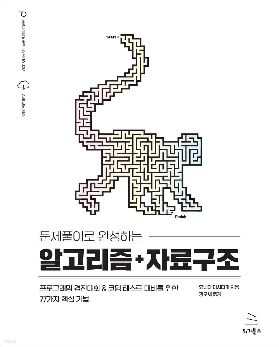 문제풀이로 완성하는 알고리즘+자료구조