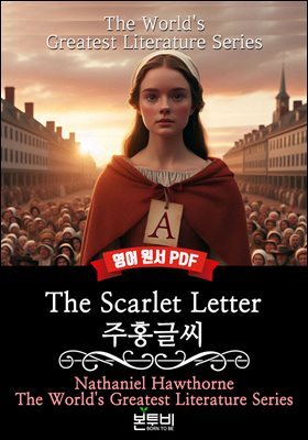 The Scarlet Letter, 주홍글씨(영어 원서)