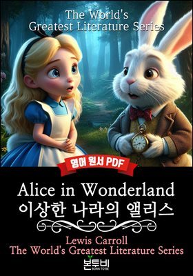 Alice in Wonderland, ̻  ٸ( )