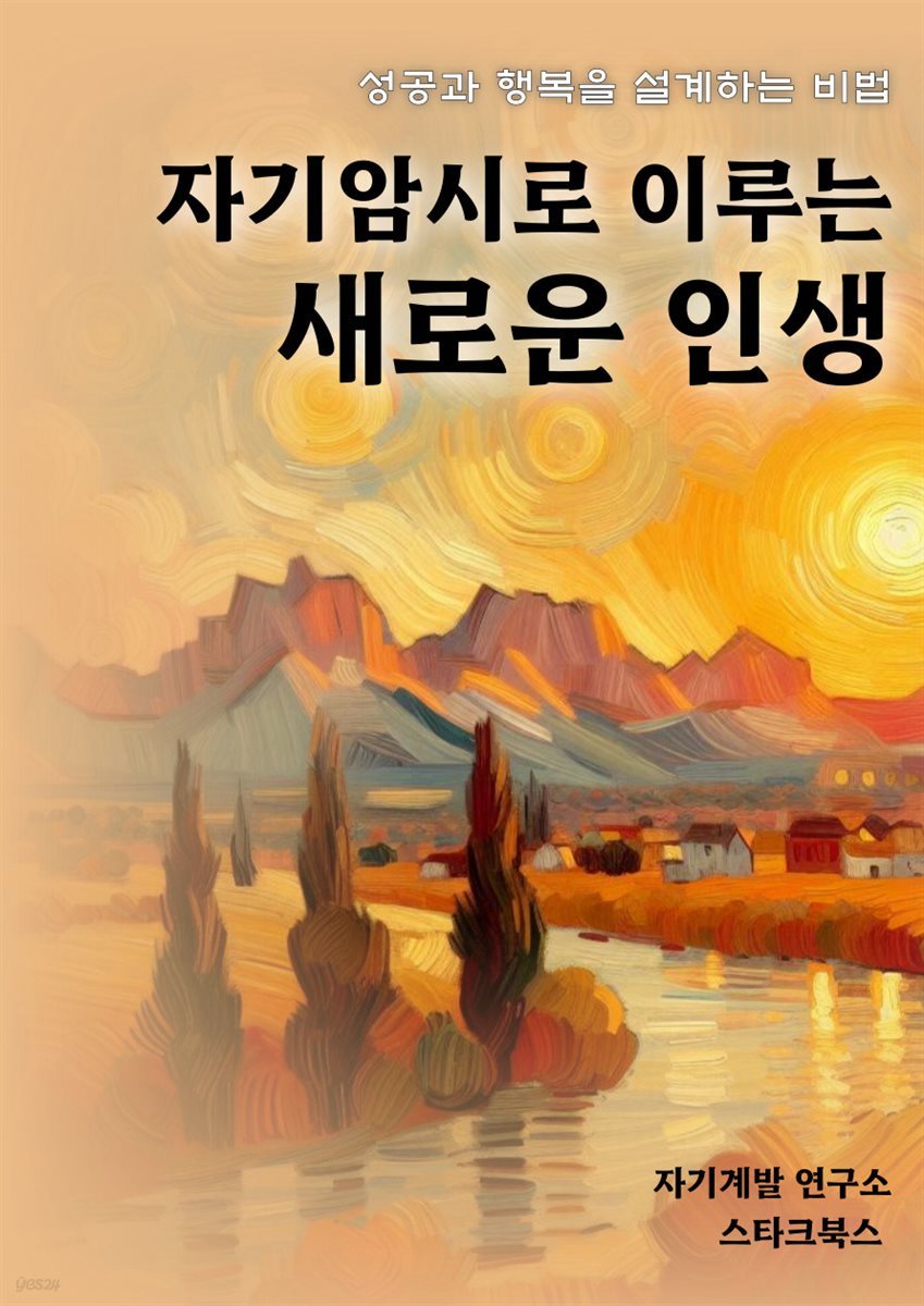 자기암시로 이루는 새로운 인생