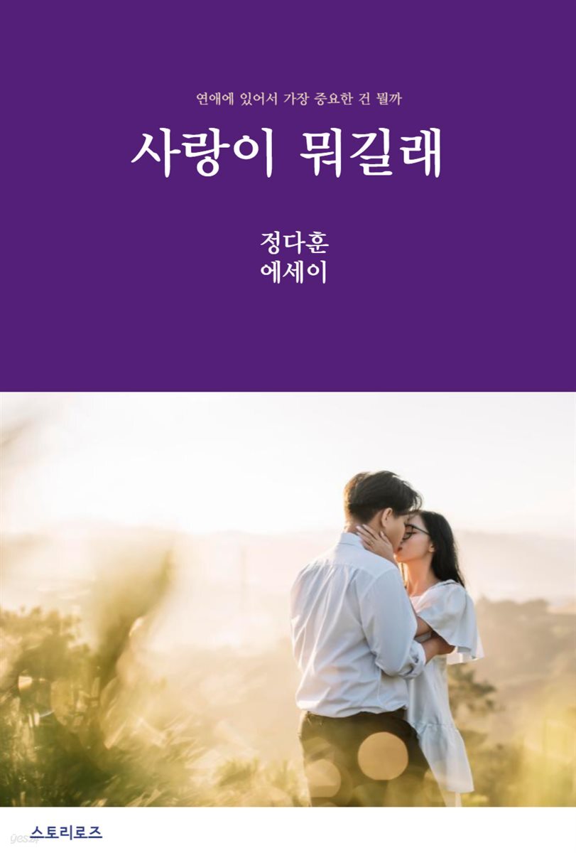 사랑이 뭐길래