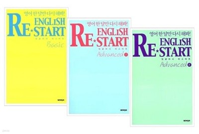 English Re-Start 세트(전3권) - Basic + Advanced 1 + Advanced 2