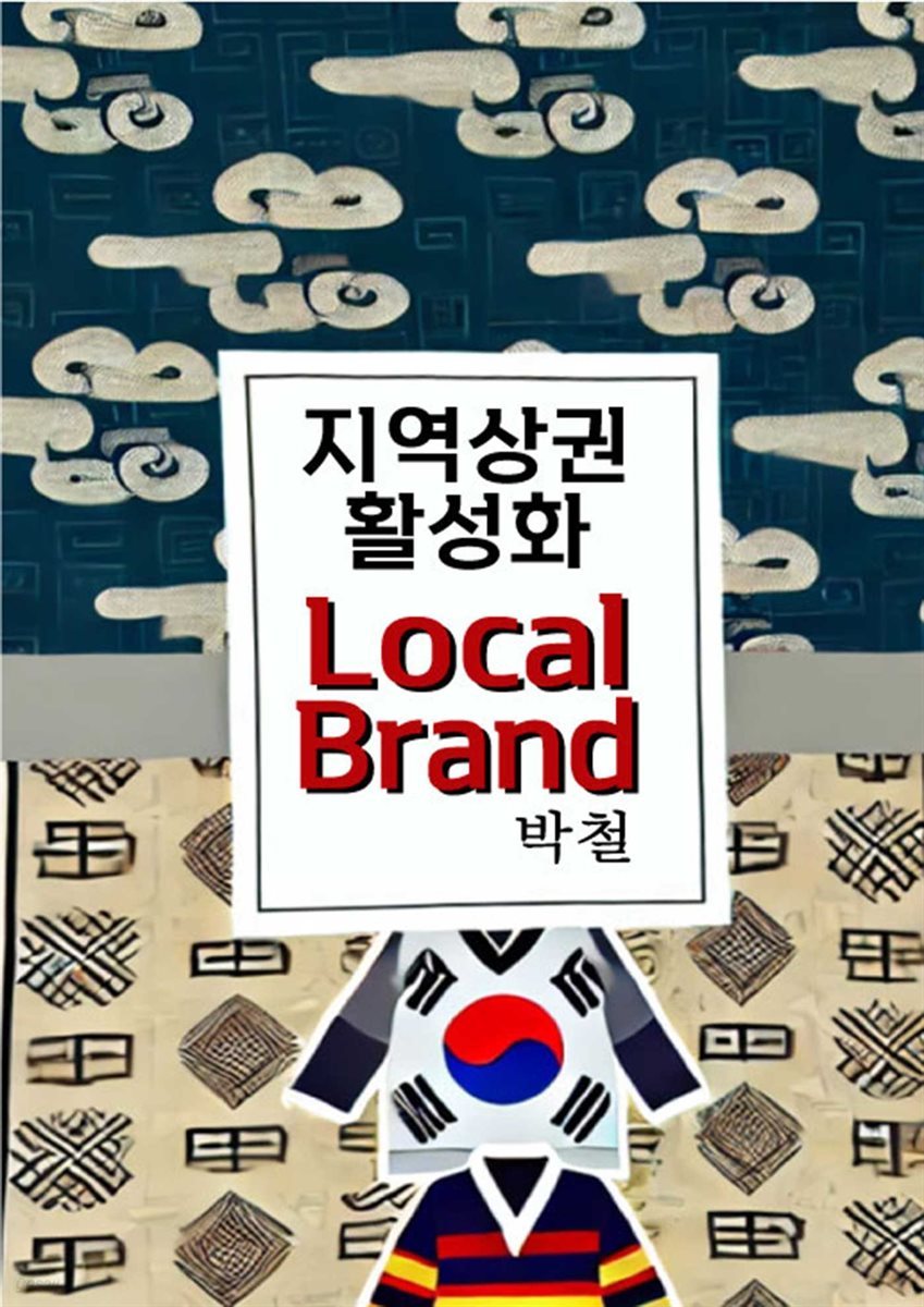 지역상권 활성화 Local Brand