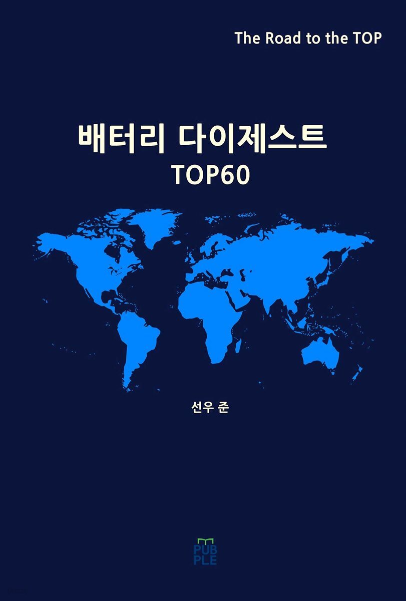 배터리 다이제스트 TOP60