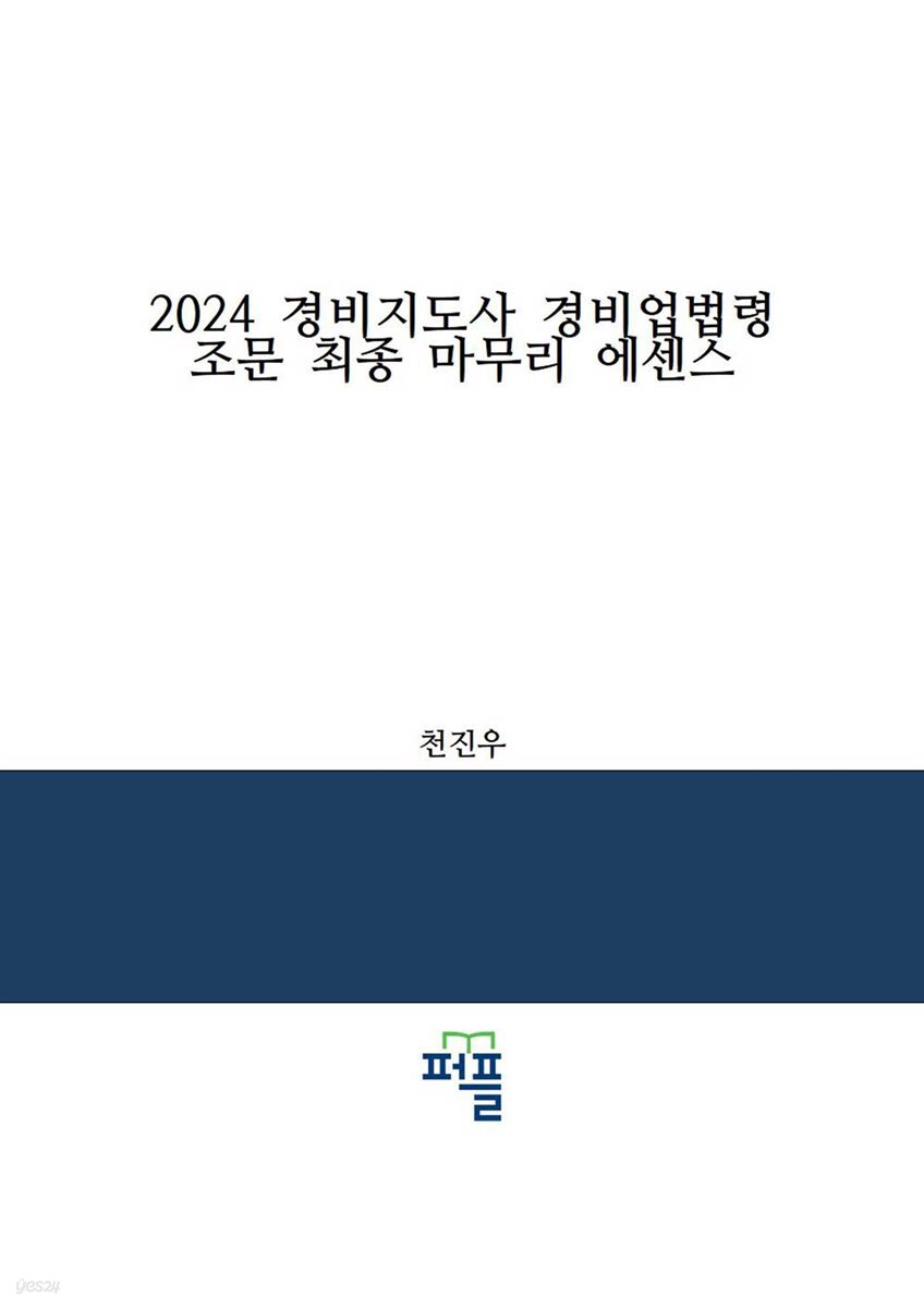 2024 경비지도사 경비업법령  조문 최종 마무리 에센스