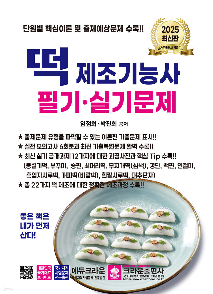 2025 떡 제조기능사 필기·실기문제