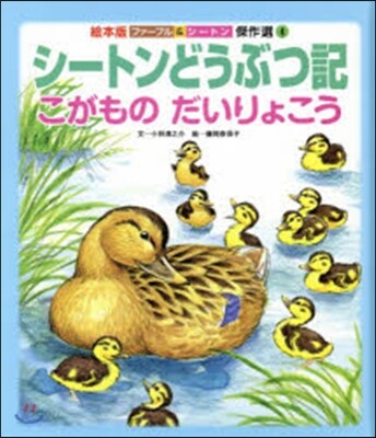 シ-トンどうぶつ記 こがものだいりょこう