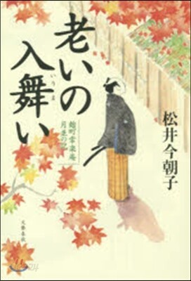 麴町常樂庵月竝の記 老いの入舞い